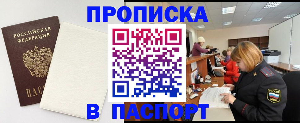 прописка от собственника в Видном